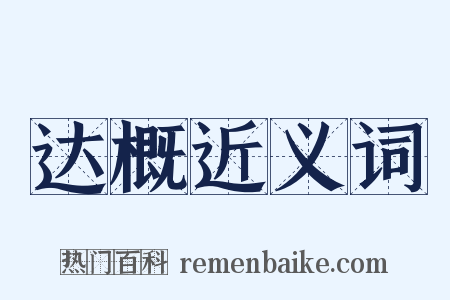 达概近义词是什么意思的图片